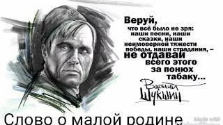 "Слово о малой родине" Василий Шукшин. Читает Виктор Золотоног