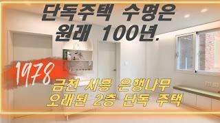 (4K) 오래된 (2층 19평,19평) 단독주택 리모델링  - 집수리 장대표