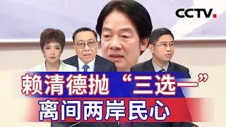 赖清德抛“三选一” 离间两岸民心 20241118 | CCTV中文《海峡两岸》