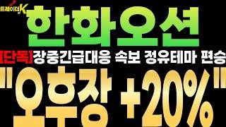 [한화오션][단독]와..역시 특급 호재는 장마감 후 나오네요! 축제다!! ''내일 신고가입니다!!'' #한화오션 #한화오션주가전망