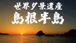 世界夕景遺産シリーズ「島根半島」島根県松江市　手結港（たゆこう）2023.3.5　＃夕日　＃絶景　＃世界遺産