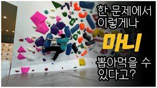 훅십리(훅클라이밍 왕십리) 보라색 문제에 사용된 기술들ㅣ클라이밍 초보ㅣ클라이밍 입문ㅣ클라이밍 가이드