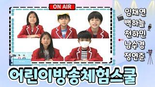 임채연 백하늘 천하민 남수경 정연준 아나운서｜어린이방송체험스쿨