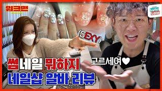 Jang Sung Kyu Does Cosmic Girls (WJSN) EXY's Nails | Workman ep.98