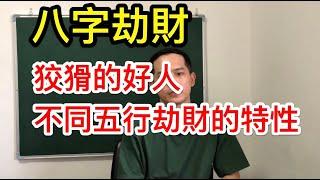 八字十神｜劫財的特性？狡猾的好人？不同五行屬性的劫財有什麼特質？