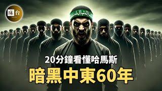 一部影片説清敘利亞、哈馬斯、以色列、伊朗、巴勒斯坦的關係 |  中東夢魘哈馬斯的60年暗黑史！ | 床台