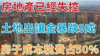 房地產已經失控 ，300城土地出讓金暴跌9成，爆雷潮下的連鎖反應，房地產成本政府税费占一半