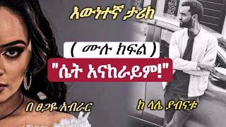 እውነተኛ ታሪክ | ሴት አናከራይም | ሙሉ ክፍል