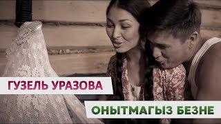 Гузель Уразова - "Онытмагыз безне"