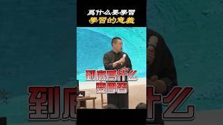 【自我提升】我們為什麼要學習？學習的意義竟然是為了......#學習 #療愈 #生活 #成長 #教育 #吃喝玩樂 #人生 #智慧 #財富 #心態 #享受生活 #答疑解惑 #施威老師