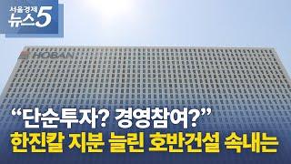 “단순투자? 경영참여?” 한진칼 지분 늘린 호반건설 속내는