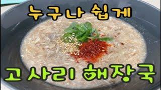 누구나쉽게 고사리육개장(제주우진해장국st) in HOME