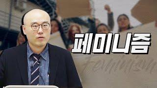 페미니즘 | 올바른 교육을 실천하는 교사-연합 강의 20/01/31 | 이정훈교수 강의