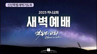 2025년 1월 11일 (토)  Paul Lee 목사  인도 신년특별 새벽예배, 출애굽기 14장 10 - 31절 "여호와의 큰 능력을 보리라"