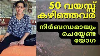 50 കഴിഞ്ഞവർക്കുള്ള യോഗ | yoga for senior citizen and elderly malayalam #yogaforeveryone #elderly