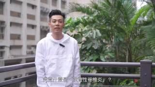 周柏豪談強直性脊椎炎