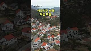 [빈집귀향]이국적인 남해 독일 마을 #shorts