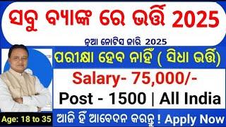 Odisha Bank Job Panchayat wise 2025/Odisha Govt 10th Pass Job 2025/Odisha Bhubaneswar Pvt Job 2025