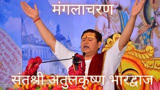 मंगलाचरण।। श्रीराम कथा संतश्री अतुलकृष्ण भारद्वाज।। shriram katha shri atul krishna bharadwaj ।।