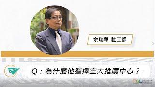 Q：為什麼他選擇空大推廣中心？