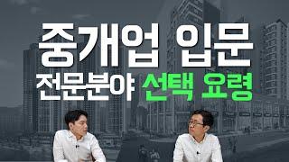 부동산중개수수료 억대 연봉 공인중개사들도 처음 시작할때 이것을 고민했다?