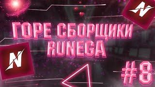 ГОРЕ СБОРЩИКИ #8 / RUNEGA И ОВЕРПРАЙСНЫЕ ЖЕЛЕЗКИ