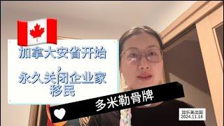 加拿大移民｜2024年11月4号起安省企业家项目永久关闭，明确了未来申请方向。Joymay加乐美出国