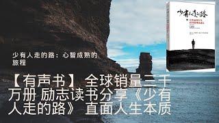 【有声书】 全球销量三千万册 励志读书分享《少有人走的路》 直面人生本质