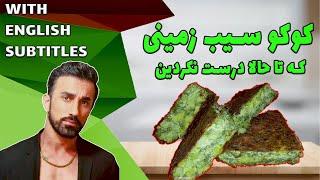 طرزتهیه کوکو سیب زمینی با سبزی خشک ، کوکو سبزی با سیب زمینی