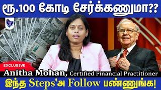 பல கோடி ரூபாய் சேர்க்க வெற்றியாளர்கள் Follow பண்ணும் Strategy! Anitha Mohan, Financial Practitioner