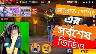 |The End Of jannat Gaming|জান্নাত গেমিং এর সর্বশেষ ভিডিও। Xannat Gaming Free Fire ছেড়ে চলে যাচ্ছে।