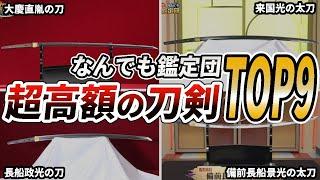 【なんでも鑑定団】衝撃的な価値がついた刀剣TOP9【ゆっくり解説】