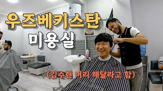 [#31] 공짜로 오토바이 수리해주는 친절한 우즈벡과 기묘한 미용실 (우즈베키스탄 )