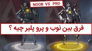 Apex Legends │ فرق بین نوب و پرو پلیر در ایپکس لجندز