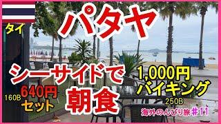 【タイ】11 色んなお店の朝食に行ったよパート１