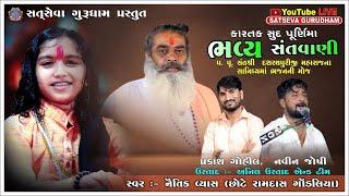 Live Santvani :- naitik vyas bhajan - prakash gohil - navin Joshi | satsevagurudham santvani  2024