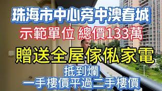 第321集 所有人做夢都想要的交樓標準，最豪華、最好的房子｜樣板房，總價133萬｜贈送名牌全屋家私家電｜中澳春城1000尺三房｜#房地產 #中澳春城 #佳境康城 #珠海樓盤 #坦洲樓盤 #退休生活