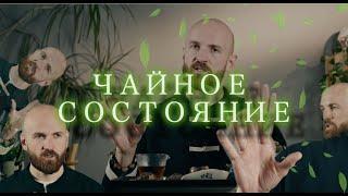 Чайные состояния | Эффект от китайского чая