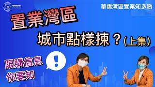 【華僑灣區置業知多啲】置業灣區城市點樣揀？｜限購信息你要知！（上）｜第14集