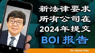 新法律要求所有公司在 2024 年提交 BOI 报告