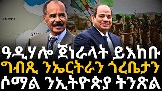 ግብጺ ንኤርትራን ጎረቤታን ክትዓርቅ  ዓዲሃሎ ጀነራላት ይእከቡሶማል ንኢትዮጵያ ትንጽል