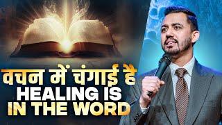 वचन में चंगाई है Healing is in the Word @AnkitSajwanMinistries | 17th Nov 2024