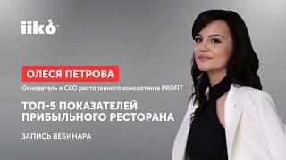 ТОП-5 показателей прибыльного ресторана