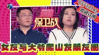 愛情保衛戰 20241120：女友與五十多歲大爺爬山發朋友圈，男友擔心另有所圖