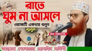 রাতে ঘুম না আসলে ওয়াজটি শুনুন| দেলোয়ার হোসাইন সাঈদী| Delwar Hossain sayeedi waj