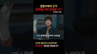 경찰서에는 고기 구워먹는 미X 인간들 ㅋㅋ #굿보이 #드라마쇼츠 #쇼츠 #jtbc