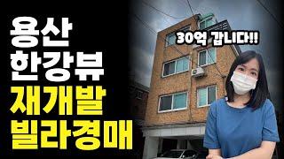 부동산경매ㅣ낙찰만 받으면 한강뷰 아파트! 용산 재개발 빌라경매ㅣ집과사람경매학원