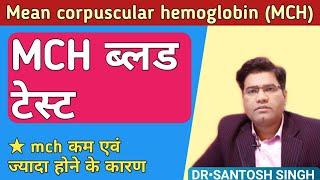 What is MCH blood test & its Normal Low & High Value Explained (In Hindi)