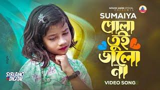 SUMAIYA | Video Song | তুই ভালো নাGOGON SAKIB | Sad Song 2023 |বাংলা গান