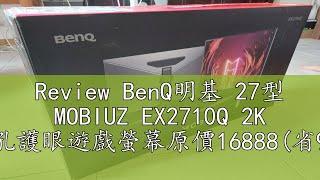 Review BenQ明基 27型 MOBIUZ EX2710Q 2K 類瞳孔護眼遊戲螢幕原價16888(省9900) 公司貨